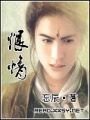 恨情