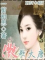 滟歌大唐