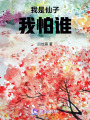 我是仙子我怕誰