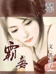 霸妾