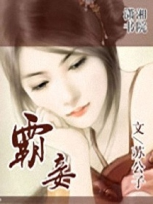 霸妾