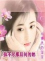 抹不盡那眉間的愁