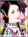 才女穿越遇冷清夫君