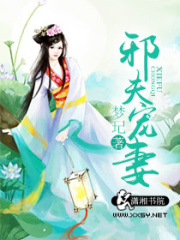 邪夫寵妻