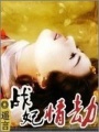 戰(zhàn)妃情劫
