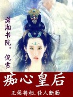 癡心皇后