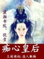 癡心皇后