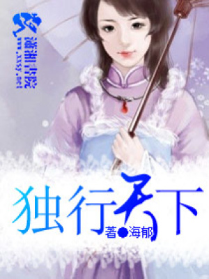 獨行天下