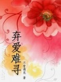 棄愛難尋