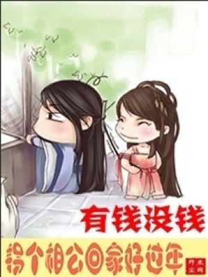 有錢沒錢拐個相公好過年