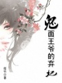鬼面王爺的棄妃