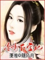 冷情下堂妃