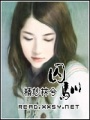 囚馴