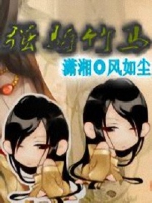 藍(lán)家青梅