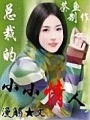 總裁的小小情人
