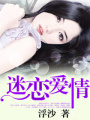 迷戀愛情