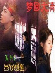 夢回大清之天下無雙