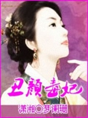 丑顏毒妃