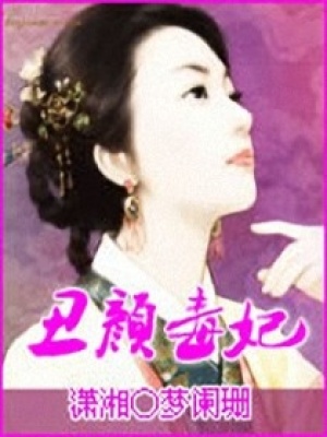 丑顏毒妃