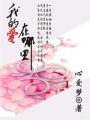 我的愛(ài)在哪里