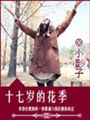綻放的花季