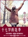 綻放的花季