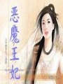 惡魔王妃