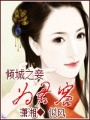 傾城之妾為君容