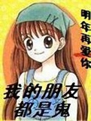 我的朋友都是鬼