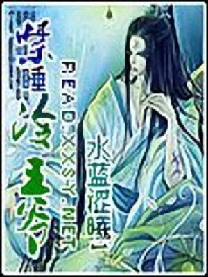 禁睡冷王爺