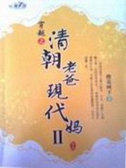 清朝老爸現代媽Ⅱ