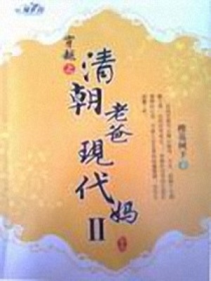 清朝老爸現(xiàn)代媽Ⅱ