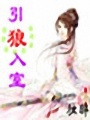 寵妻之引狼入室