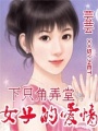 下只角弄堂女子的愛情