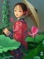 千年的哀愁-孟婆說
