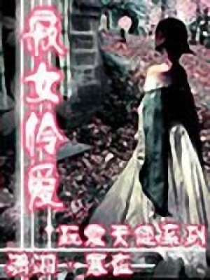 寂女憐愛