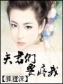 夫君們要疼我