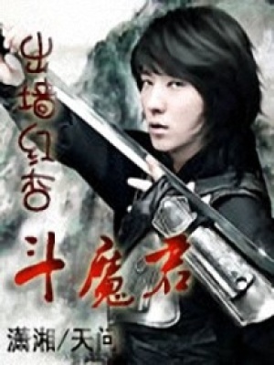 出墻紅杏斗魔君