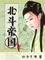 穿越之北斗帝國