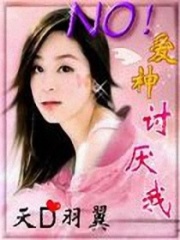 NO愛神討厭我