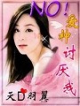 NO愛(ài)神討厭我
