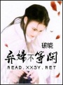 棄婦不等閑
