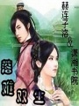 落難雙生