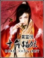 十命貓妖