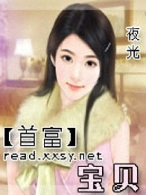 首富寶貝