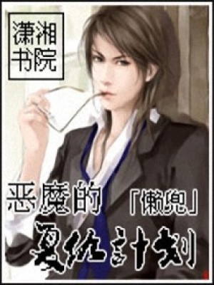 惡魔的復仇計劃