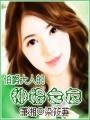 伯爵大人的神棍女友