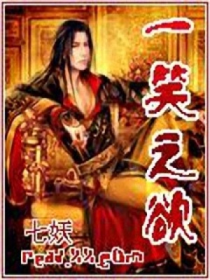 一笑之欲