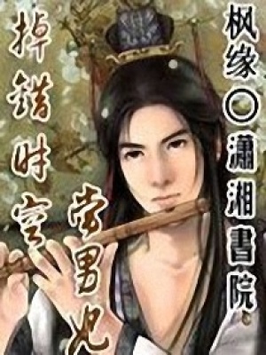 掉錯時空成男妃