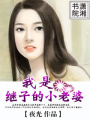 繼子的小老婆